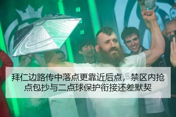 拜仁边路传中落点更靠近后点，禁区内抢点包抄与二点球保护衔接还差默契